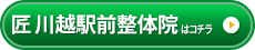 匠 川越駅前整体院